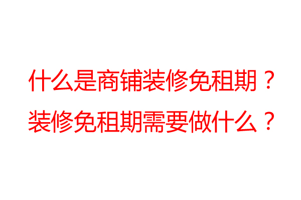 商鋪裝修免租期一般是多久？裝修公司告訴你