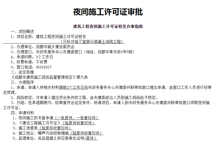 成都店鋪裝修夜間施工要申報許可嗎？
