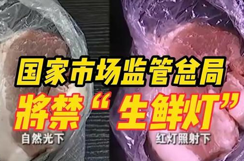 2023年出新規(guī)：店鋪裝修禁用生鮮燈！