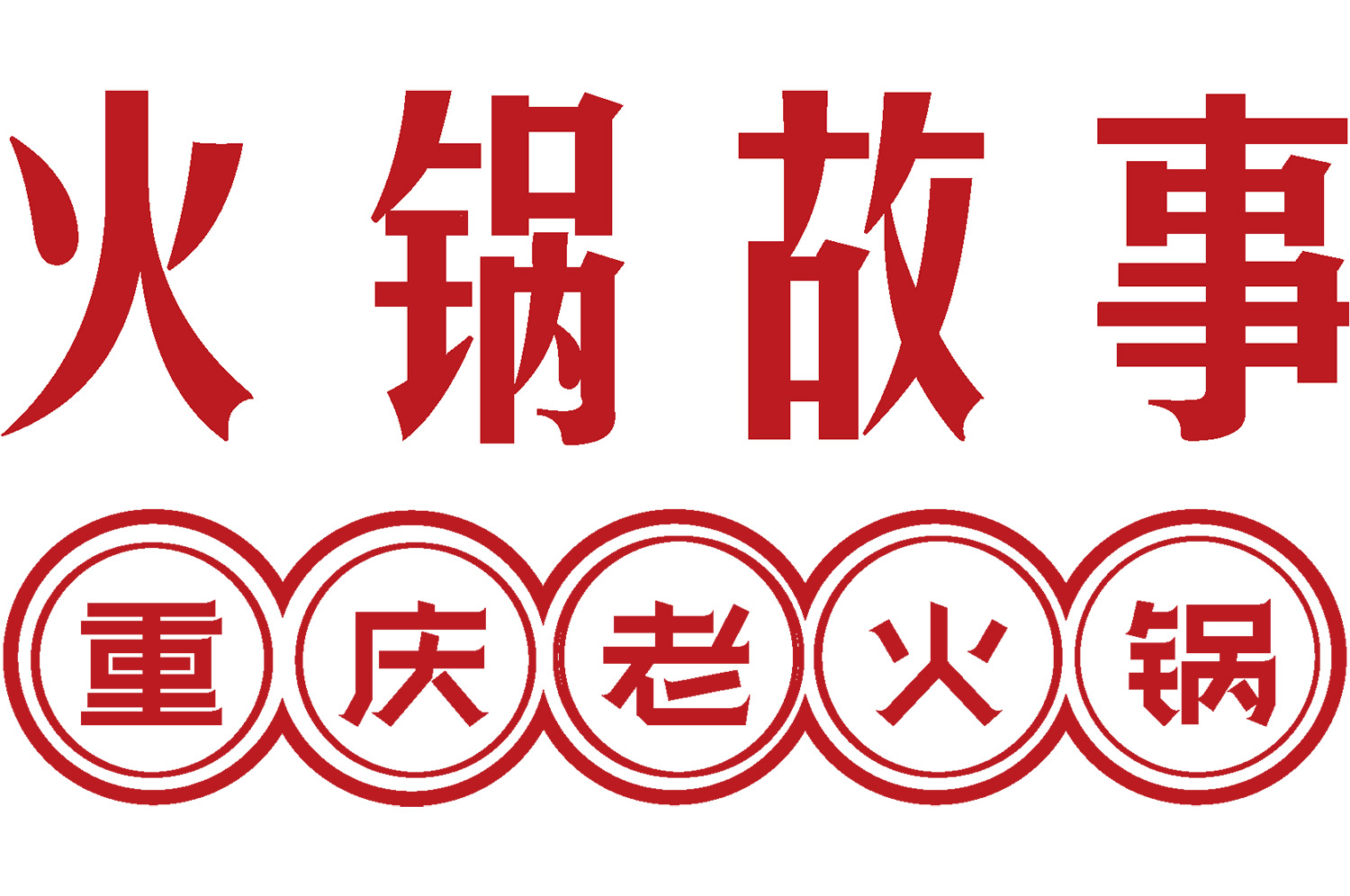 火鍋店怎么裝修有特色？3大策略打造高人氣用餐空間