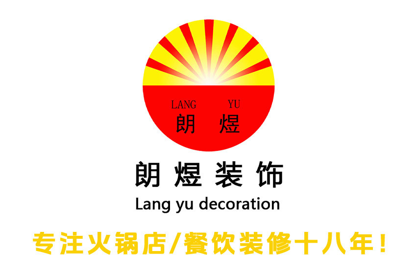 成都朗煜裝飾：火鍋店裝修的專(zhuān)業(yè)之選